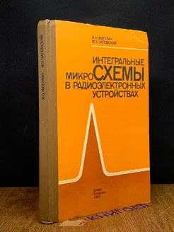 Интегральные микросхемы в радиоэлектронных устройствах