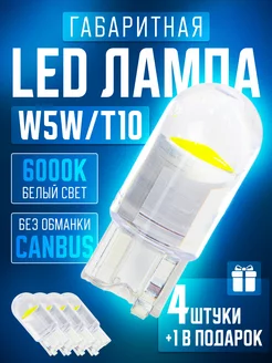 LED лампы T10 габаритные W5W 4+1