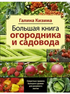 Большая книга садовода и огородника