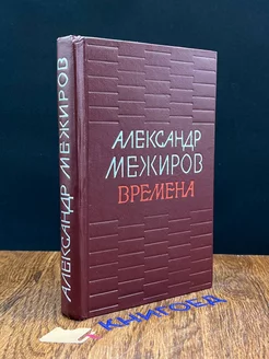 Межиров. Времена