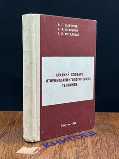 Краткий словарь оториноларингологических терминов