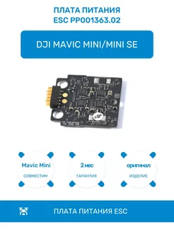 Плата питания ESC PP001363.02 для Mavic Mini,Mini SE