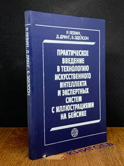 Практическое введение в технологию искусственного интеллекта