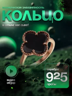 Кольцо Van cleef серебро 925 пробы