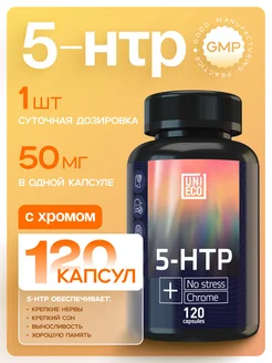 5 HTP витамины бады от стресса для сна 50 мг № 120