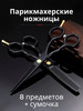 Парикмахерские ножницы, набор парикмахера бренд Miroom продавец Продавец № 277978