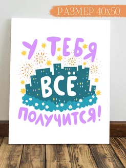 Картина У тебя все получится 50x40