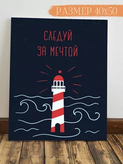 Картина Следуй за мечтой 50x40