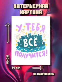 Картина У тебя все получится 50x40