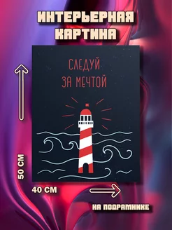 Картина Следуй за мечтой 50x40