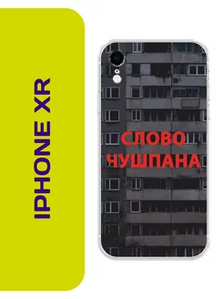 Чехол на iPhone XR Слово пацана