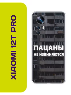 Чехол на 12T Pro Слово пацана