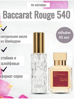 Духи Baccarat Rouge 540