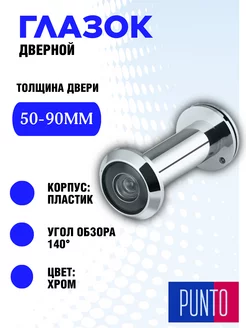 Глазок дверной DV-3 90-50 P