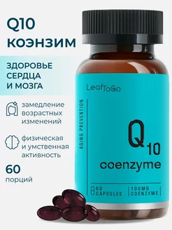 Коэнзим Q10 100 мг 60 капсул