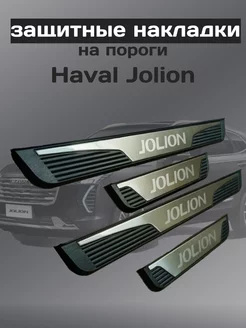 Накладки на пороги Haval Jolion