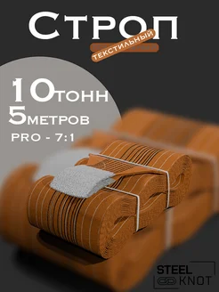 Строп 10 тонн 5 метров Pro