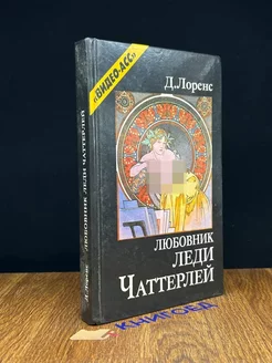 Любовник леди Чаттерлей