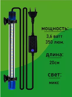 Подводный светильник для аквариума Микс 20 см 3,6 ватт