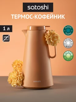 Термос со стеклянной колбой, кофейник 1 л