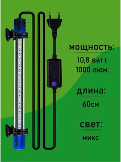 Подводный светильник для аквариума Микс 60 см 10,8 ватт