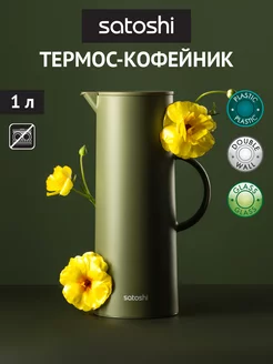 Термос со стеклянной колбой, кофейник 1 л