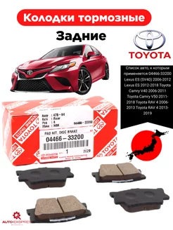 Колодки тормозные задние 04466-33200