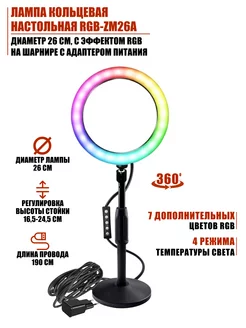 Лампа кольцевая д26 см эффект RGB на шарнире адаптер питания