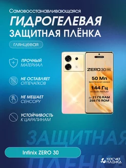 Гидрогелевая защитная пленка на телефон Infinix ZERO 30