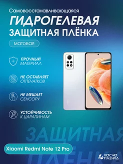 Гидрогелевая защитная пленка на Xiaomi Redmi Note 12 Pro