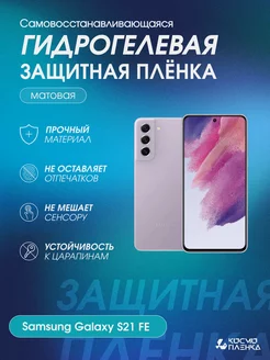 Гидрогелевая защитная пленка на Samsung Galaxy S21 FE