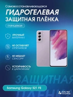 Гидрогелевая защитная пленка на Samsung Galaxy S21 FE