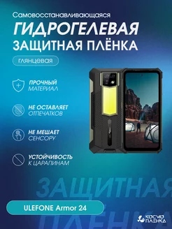 Гидрогелевая защитная пленка на телефон ULEFONE Armor 24