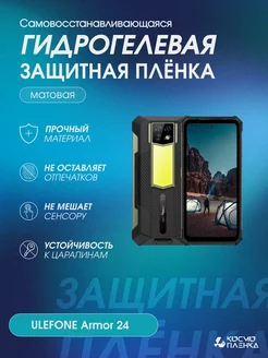 Гидрогелевая защитная пленка на телефон ULEFONE Armor 24