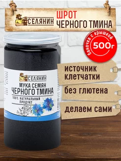 Черный тмин шрот жмых из семян Нигелла 500гр