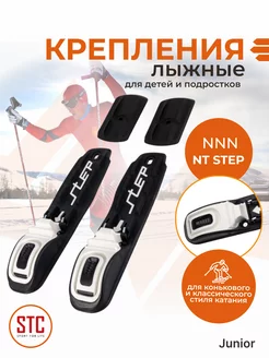 Лыжные крепления NNN NT STEP JR для подростков