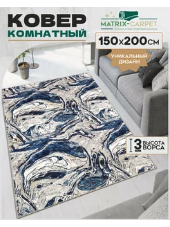 Ковер комнатный 150х200 см