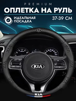 Чехол на руль 37-39 Kia Оплетка на руль киа рио 3