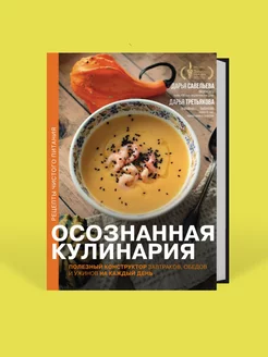 Осознанная кулинария. Полезный конструктор завтраков