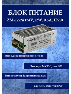 Блок питания ZM-12-24 (24V,12W, 0.5A, IP20)