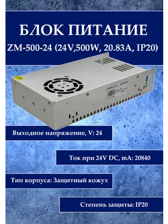 Блок питания ZM-500-24 (24V,500W, 20.83A, IP20)