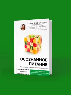 Осознанное питание. Как похудеть, изменив свой образ мыслей