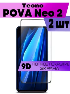 Комплект 2шт, Защитное стекло Tecno Pova Neo 2, Текно Пова