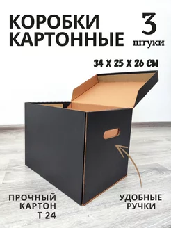 Коробки картонные, архивные, для переезда и хранения