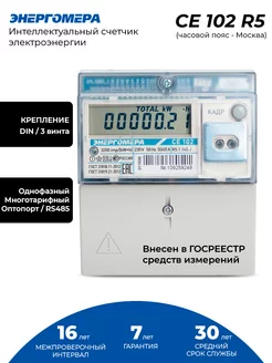Счетчик однофазный многотарифный CE102 R5.1 145 JA (МСК)