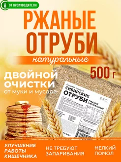 Отруби ржаные натуральные, 500 гр