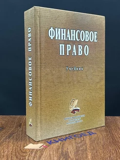 Финансовое право