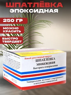 Шпатлевка эпоксидная быстрого отверждения 250 г