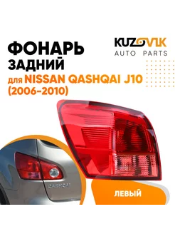 Фонарь задний левый Ниссан Кашкай J10 2006-2010 на крыло