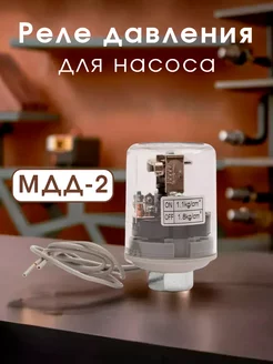 Реле давления для насоса МДД-2